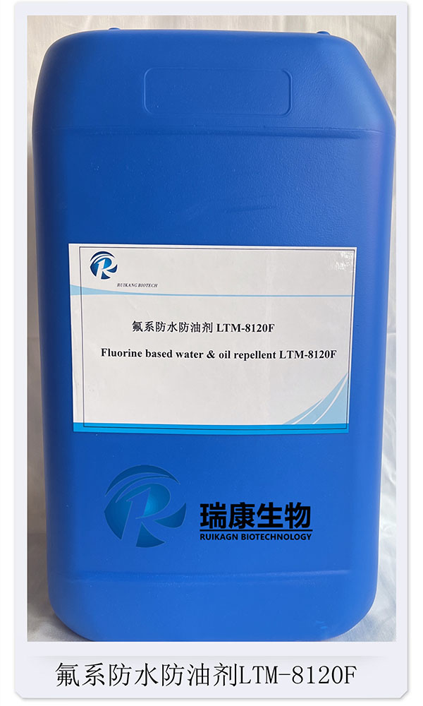 氟系防水防油剂LTM-8120F